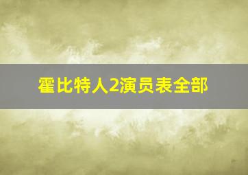 霍比特人2演员表全部