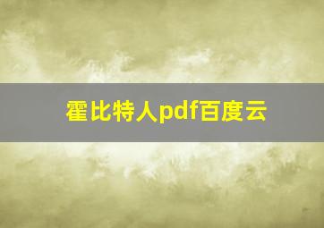 霍比特人pdf百度云