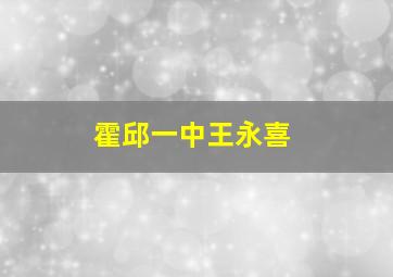 霍邱一中王永喜