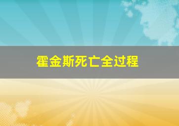 霍金斯死亡全过程