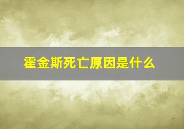 霍金斯死亡原因是什么