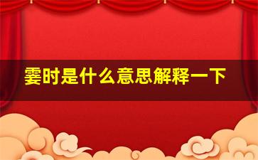 霎时是什么意思解释一下