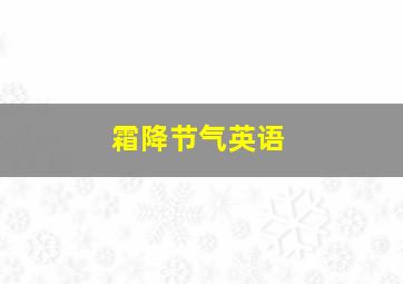 霜降节气英语