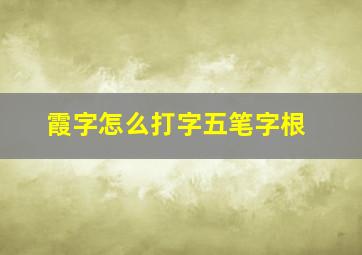 霞字怎么打字五笔字根