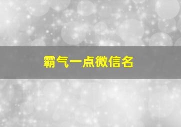 霸气一点微信名