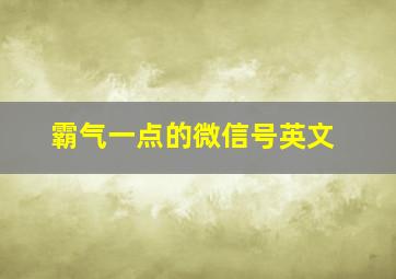 霸气一点的微信号英文