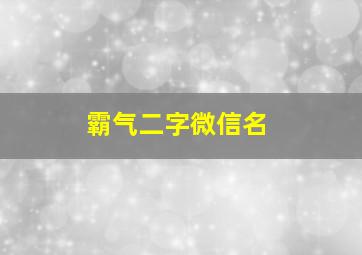 霸气二字微信名