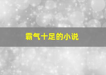 霸气十足的小说