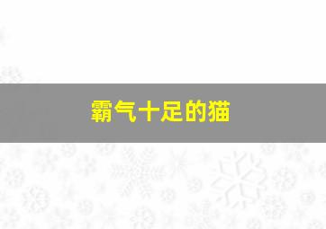 霸气十足的猫