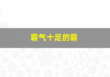 霸气十足的霸