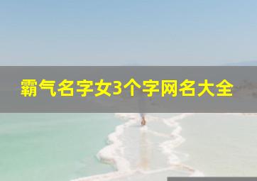 霸气名字女3个字网名大全