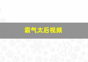 霸气太后视频