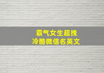 霸气女生超拽冷酷微信名英文