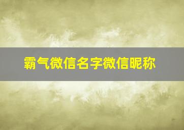 霸气微信名字微信昵称