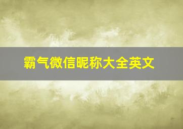 霸气微信昵称大全英文