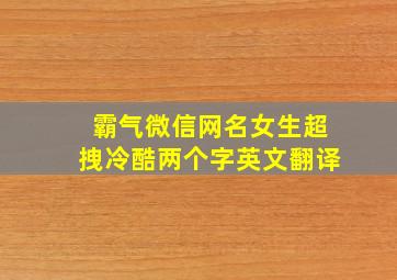 霸气微信网名女生超拽冷酷两个字英文翻译