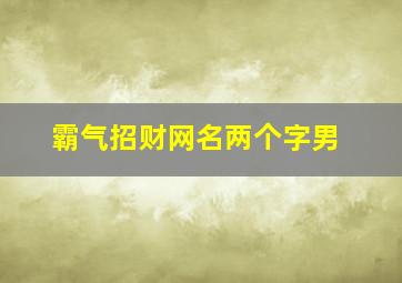 霸气招财网名两个字男