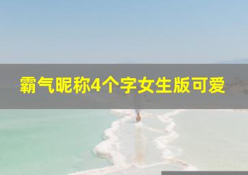 霸气昵称4个字女生版可爱