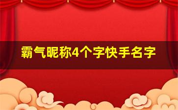 霸气昵称4个字快手名字