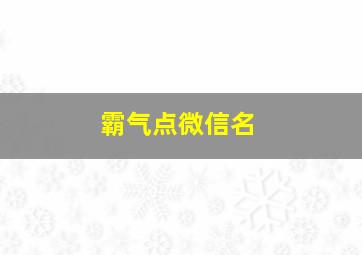 霸气点微信名