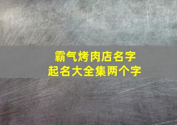 霸气烤肉店名字起名大全集两个字