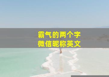 霸气的两个字微信昵称英文