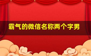 霸气的微信名称两个字男