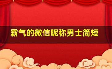 霸气的微信昵称男士简短