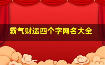 霸气财运四个字网名大全