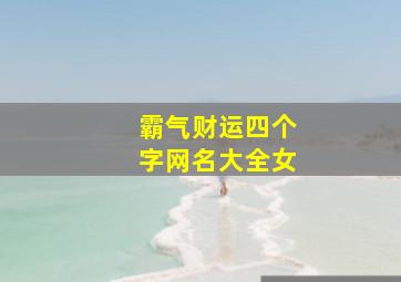 霸气财运四个字网名大全女