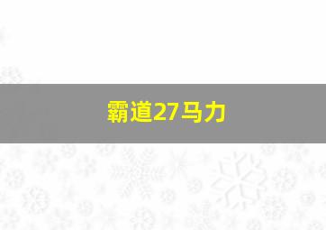 霸道27马力