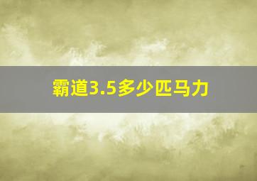 霸道3.5多少匹马力