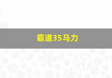 霸道35马力