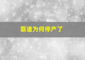 霸道为何停产了