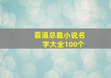 霸道总裁小说名字大全100个