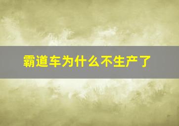 霸道车为什么不生产了