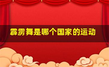 霹雳舞是哪个国家的运动