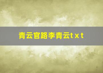 青云官路李青云tⅹt