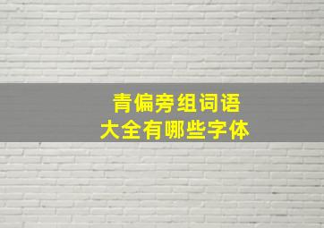 青偏旁组词语大全有哪些字体