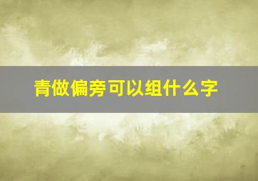 青做偏旁可以组什么字