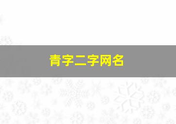 青字二字网名