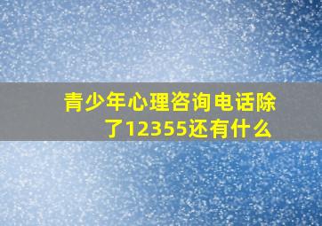 青少年心理咨询电话除了12355还有什么