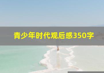 青少年时代观后感350字