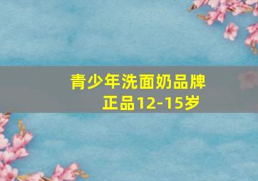 青少年洗面奶品牌正品12-15岁