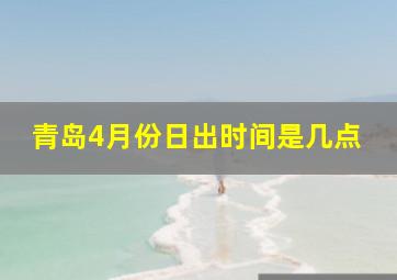 青岛4月份日出时间是几点