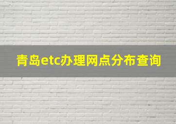 青岛etc办理网点分布查询