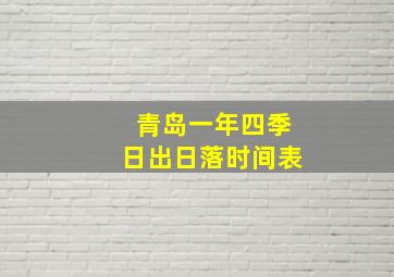 青岛一年四季日出日落时间表