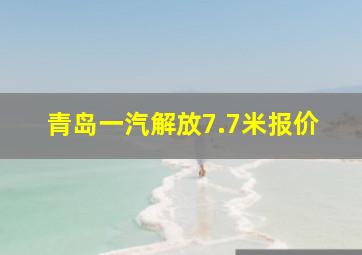 青岛一汽解放7.7米报价