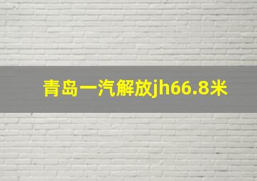 青岛一汽解放jh66.8米