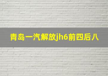 青岛一汽解放jh6前四后八